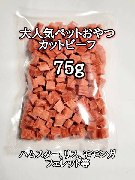大人気 ペットおやつ 国産カットビーフ 75g ハリネズミ ハムスター フクロモモンガ リス フェレット 小動物おやつ