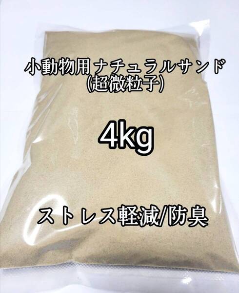 小動物用 超微粒子 バスサンド (ナチュラルサンド)4kg チンチラ ハムスター デグー砂浴び