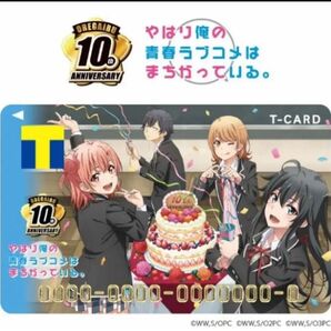 やはり俺の青春ラブコメは間違っている。Tカード