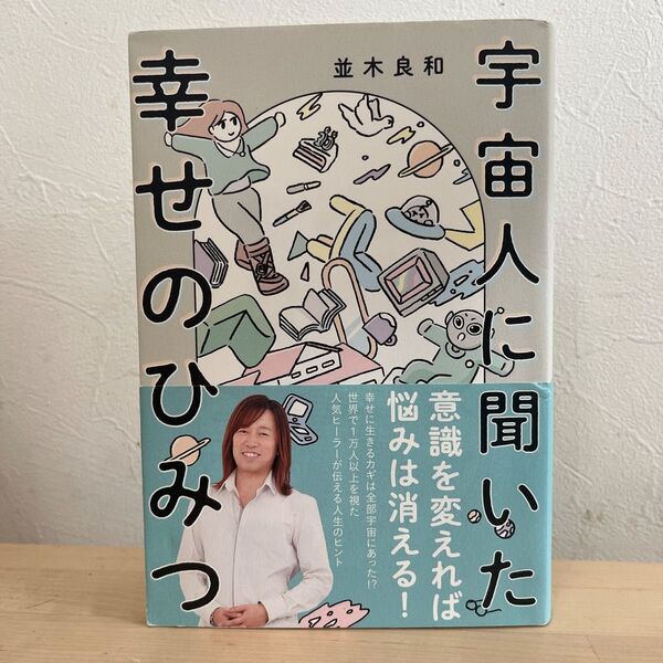 宇宙人に聞いた幸せのひみつ 並木良和/著