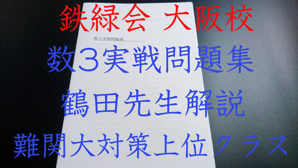 最新版 鉄緑会 大阪校 数3実戦問題集 鶴田先生解説 数学 駿台 河合塾 東進 Z会 共通テスト