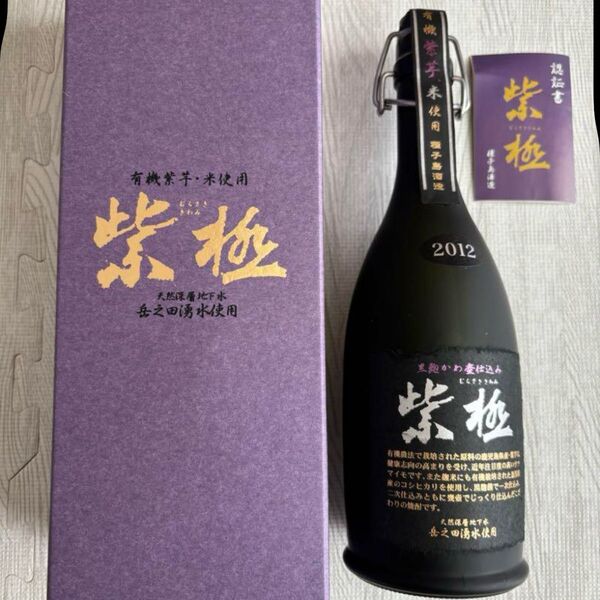 【特別限定焼酎】定価11000円 紫極 焼酎 2012年製造 箱付 本格焼酎