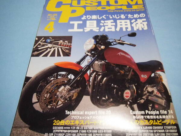 【 送料無料 】■即決■☆カスタムピープル　2011／APR 4 Vol.94　より楽しく”いじる”ための工具活用術