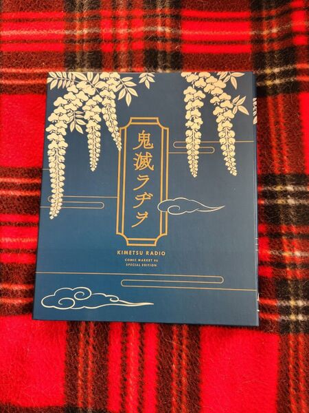 鬼滅ラヂヲ コミックマーケット96特装版 花江夏樹 加隈亜衣 鬼滅の刃CD