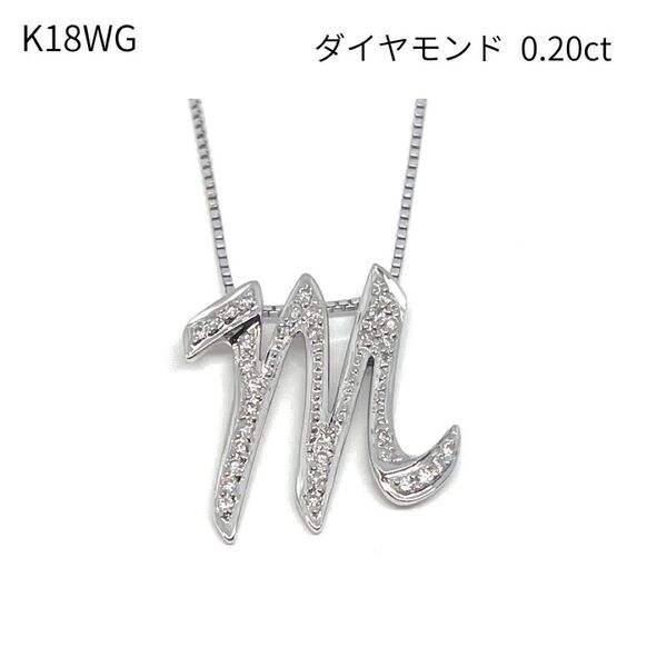 新品 イニシャル ネックレス K18 WG ダイヤモンド アルファベット m 筆記体 ペンダント レディース