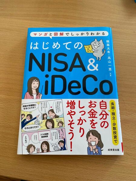 はじめてのNISA& iDeCo