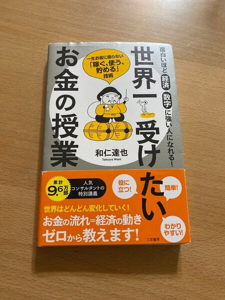 世界一受けたいお金の授業