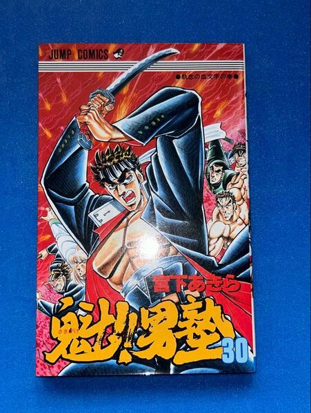 魁!男塾 30巻 初版