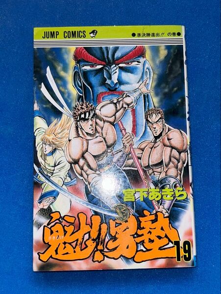魁! 男塾 19巻 初版