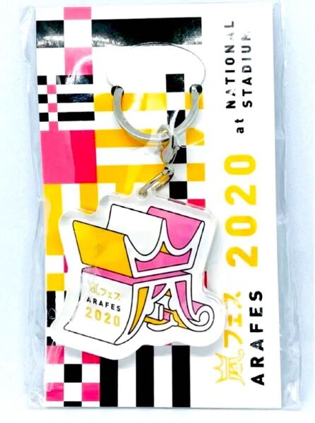 嵐 アラフェス 嵐フェス 2020 キーホルダー