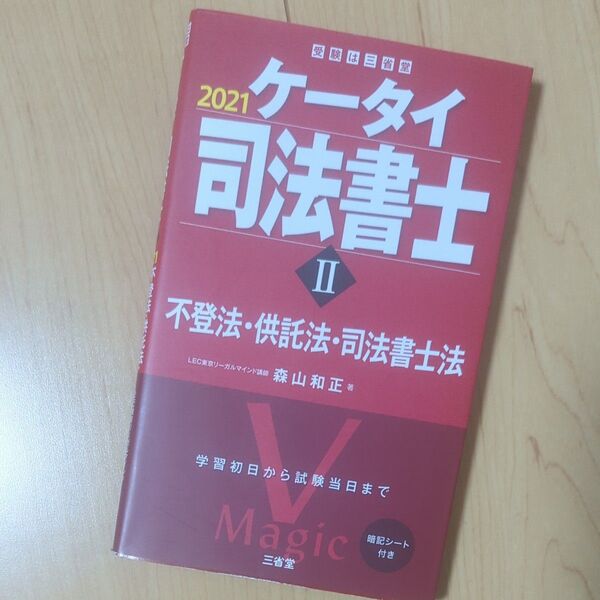 ケータイ司法書士 2021-2 森山和正/著 不登法 供託法 司法書士法