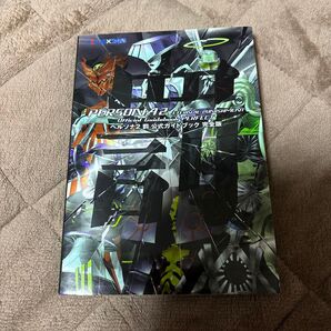 ペルソナ2罰公式ガイドブック完全版 江崎 和生 他編 初版本