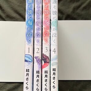 誰そ彼に海が泣く 結月さくら 全巻セット