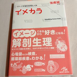 イメカラ(イメージするカラダのしくみ)循環器 第1版