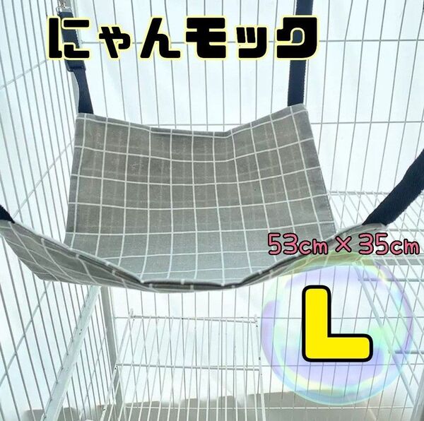 にゃんモック 猫 グレー 格子柄 ハンモック 猫用品 ペット用品 Lサイズ ねこ ニャンモック