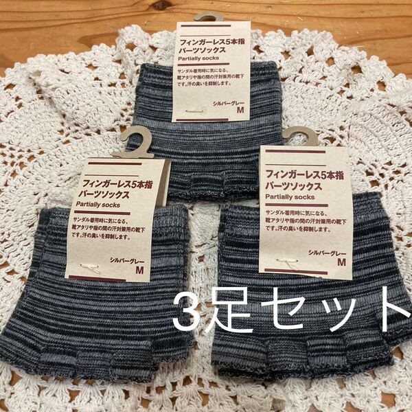 新品即決送料無料♪無印良品 フィンガーレス5本指パーツソックス Mサイズ シルバーグレー3足セット 汗対策用靴下 汗の臭いを抑制完売品