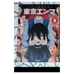 東京エンマ 1巻〜3巻 3冊セット アカイイト 講談社 モーニングKC