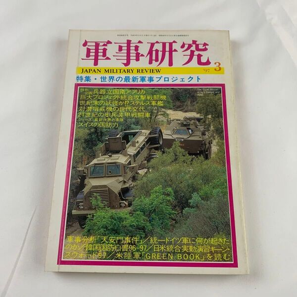 軍事研究 1997年3月号
