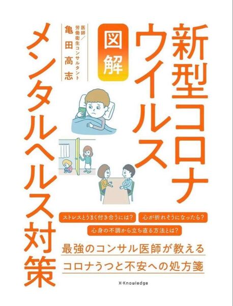 【図解】新型コロナウイルス メンタルヘルス対策