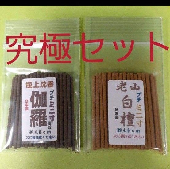 線香 究極のプチミニ寸セット