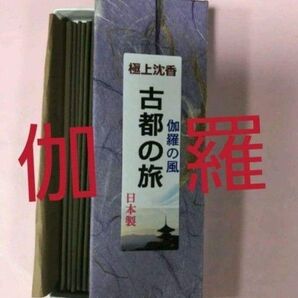 線香 極上伽羅風沈香 古都の旅