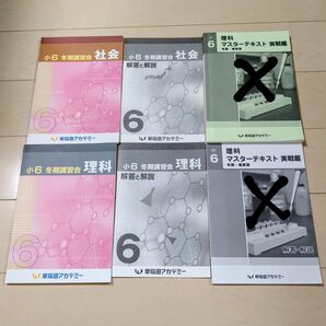 四谷大塚☆早稲田アカデミー☆小6冬期講習会・社会・理科セット