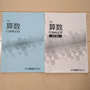 ☆早稲田アカデミー☆小6 算数 COMPLETE