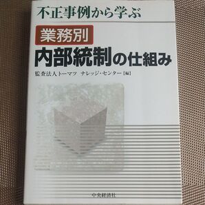 不正事例から学ぶ 業務別内部統制の仕組み トーマツ ナレッジ・センター/編