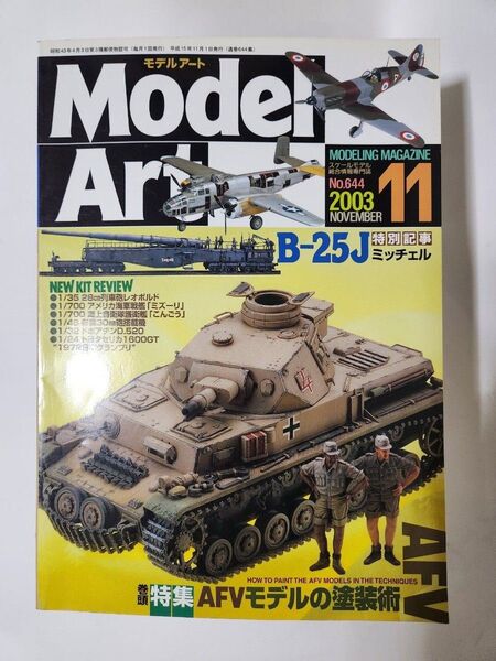 モデルアート 2003年11月号