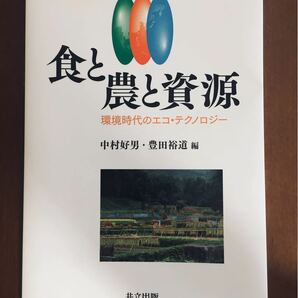 食と農と資源 〜環境時代のエコ・テクノロジー〜