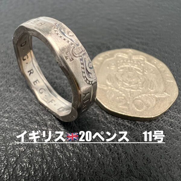 コインリング 11号 イギリス20ペンス