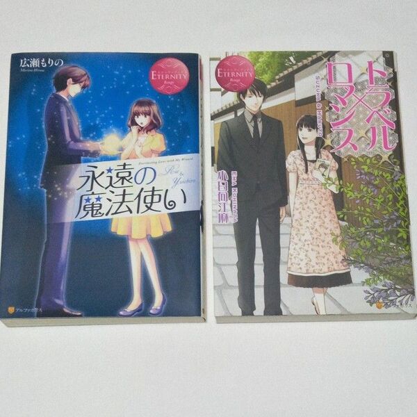 【2冊】永遠の魔法使い 広瀬もりの ◆ トラベル×ロマンス 小日向江麻(エタニティブックス ルージュ)古本