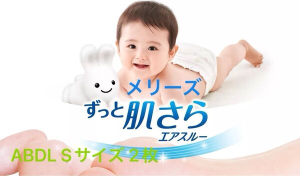 【メリーズ ずっと肌さらエアスルー】ABDL Sサイズ 大人用×子供用紙おむつ 2枚