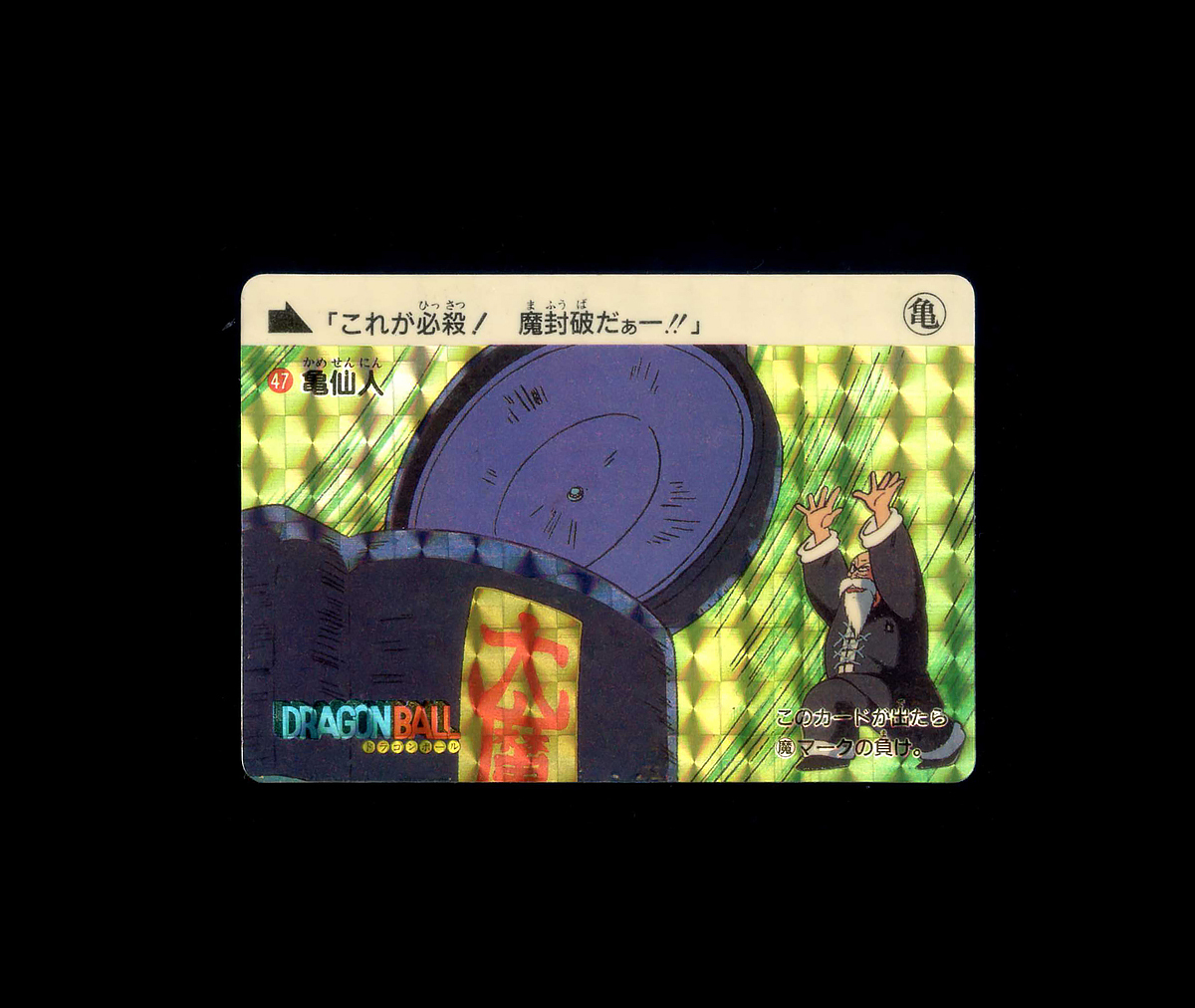 Yahoo!オークション -「亀仙人カード」(ドラゴンボール Yahoo!オークション -「亀仙人カード」(ドラゴンボール