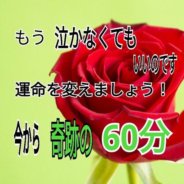 電話占い 60分 じっくり時間を掛けて、お話をうかがいます。