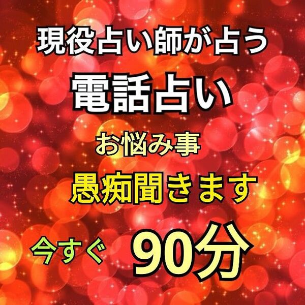 電話占い 45分 じっくり時間を掛けて、お話をうかがいます。