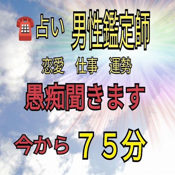 電話占い 75分 じっくり時間を掛けて、お話をうかがいます。