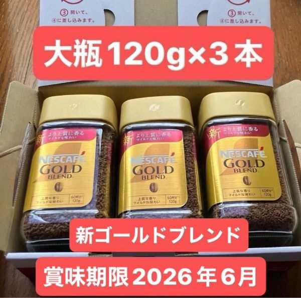 ネスカフェ ゴールドブレンド 120g 3本セット 大瓶 360g インスタントコーヒー 新品 アイスコーヒー コーヒーセット