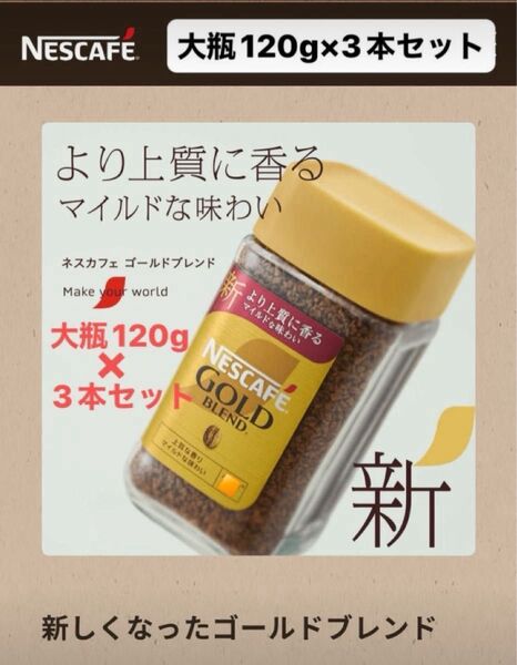 ネスカフェ ゴールドブレンド 120g 3本セット 大瓶 360g インスタントコーヒー 新品 アイスコーヒー コーヒーセット
