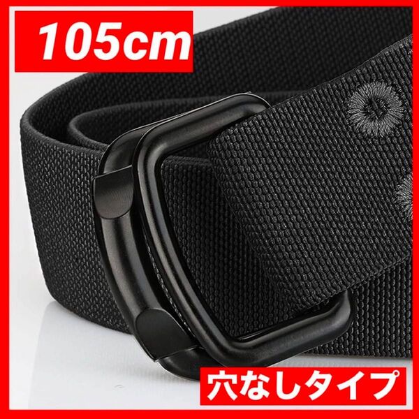 【新品未使用品】シンプルメンズベルト 黒 105cm 穴なし 伸縮性あり ベルト 無段階 ビジネス カジュアル