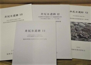 ［4点］井尻B遺跡 10、11、12、13　福岡市教育委員会 2002～04（福岡市埋蔵文化財調査報告書 第721集、第736集、第787集、第788集