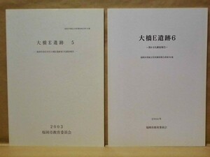 ［2点］大橋E遺跡 5、大橋E遺跡 6　福岡市教育委員会 2003～04（福岡市埋蔵文化財調査報告書 第740集、第791集