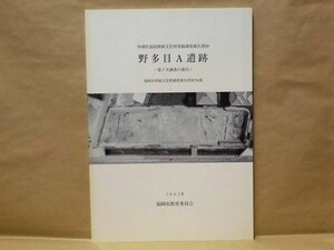 野多目A遺跡　第7次調査の報告　福岡市教育委員会 2003（外環状道路関係文化財発掘調査報告書 20/福岡市埋蔵文化財調査報告書 第754集