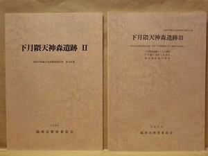 ［2点］下月隈天神森遺跡 2、下月隈天神森遺跡 3　福岡市教育委員会 1996（福岡市埋蔵文化財調査報告書 第456集、第457集