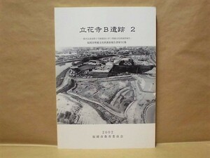 立花寺B遺跡 2　都市高速道路5号線建設に伴う埋蔵文化財調査報告　福岡市教育委員会 2002（福岡市埋蔵文化財調査報告書 第702集