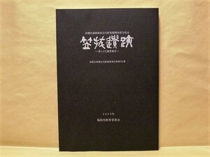 笠抜遺跡　第1・2次調査報告　福岡市教育委員会 2003（外環状道路関係文化財発掘調査報告書 18/福岡市埋蔵文化財調査報告書 第752集