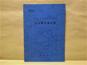 河川調査報告書　第2回 自然環境保全基礎調査　鹿児島県 1979（川内川/肝属川/魚類調査/河川改変状況調査/原生流域調査