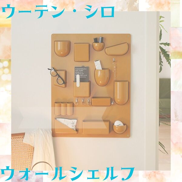 【黄】ウォールシェルフ 壁面収納ウーテンシロ リプロダクト