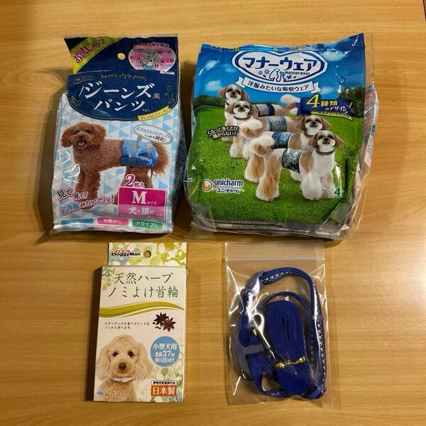 小型犬用 天然ハーブ ノミよけ首輪、マナーウェア2種、お散歩用リード