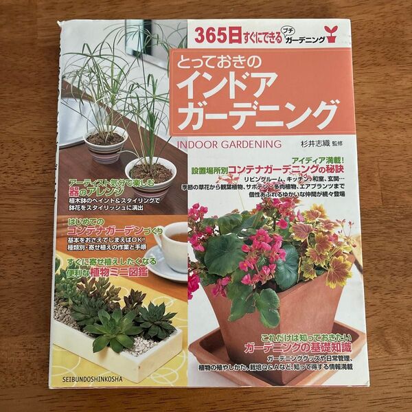とっておきのインドアガーデニング 基礎知識 観葉植物 本